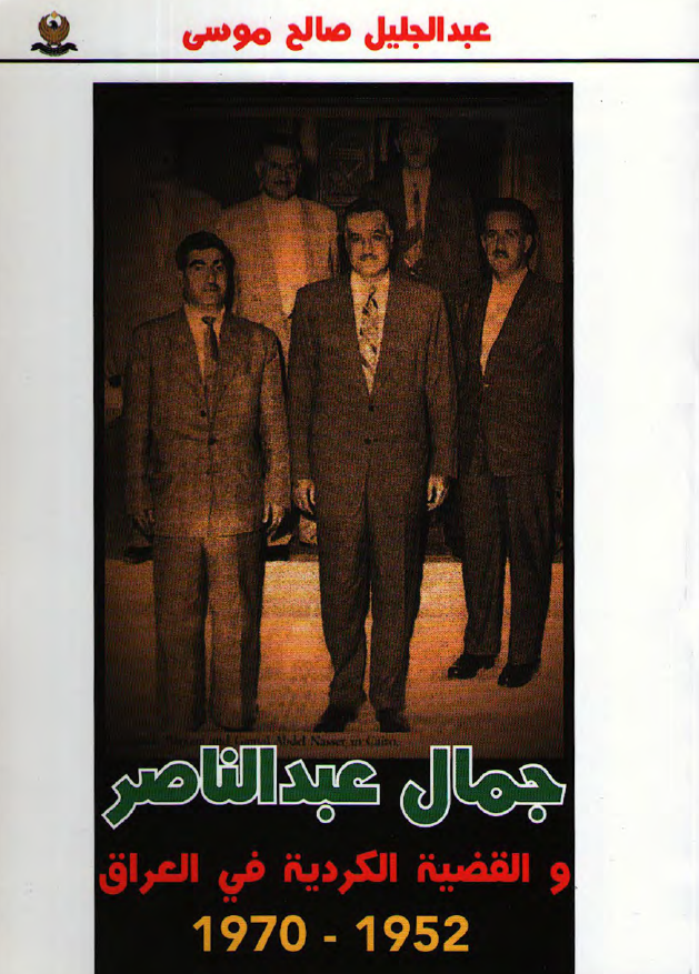 جمال عبد الناصر و القضیه الکردیه فی العراق 1952-1970