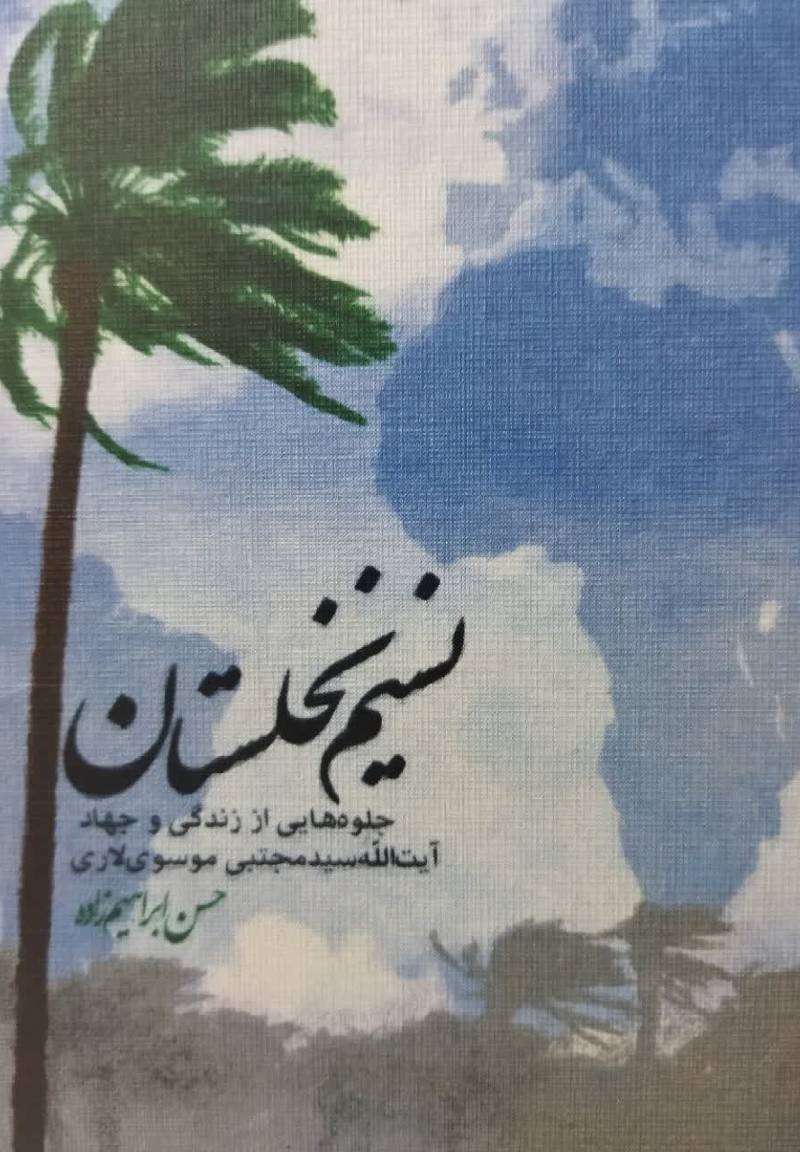 نسیم نخلستان