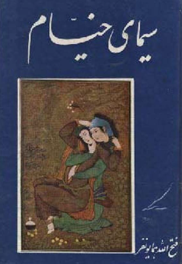 سيماي خيام