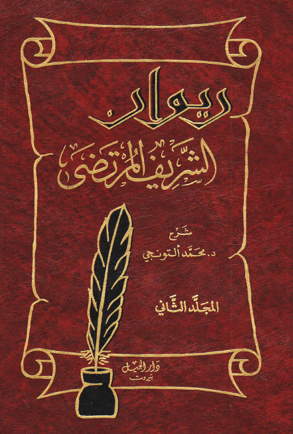 دیوان الشریف المرتضی