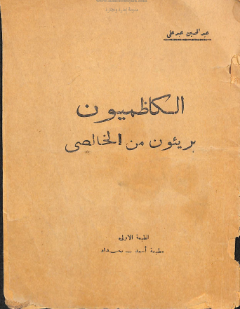الکاظمیون بریئون من الخالصی