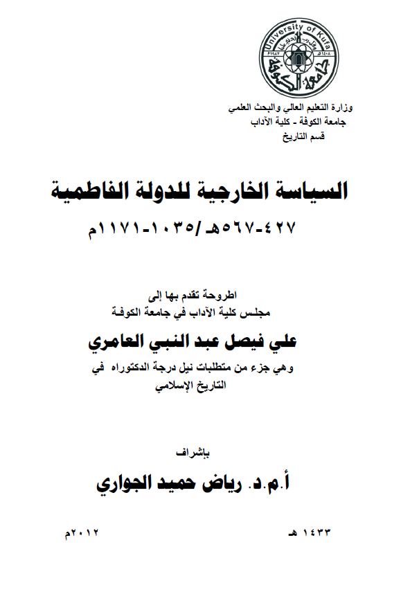 السیاسه الخارجیه للدوله الفاطمیه (427-567 هـ/1035-1171 م) (رساله الدکتوراه)