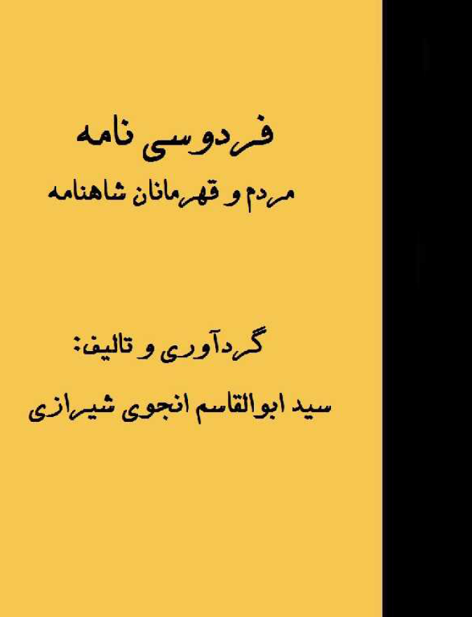 فردوسی نامه (مردم و قهرمانان شاهنامه)