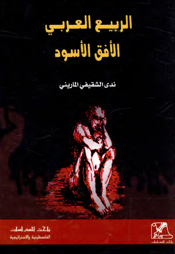 الربیع العربی الافق الاسود