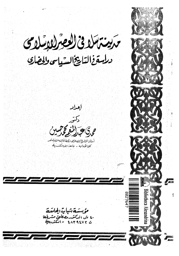 مدينه سلا في العصر الاسلامي