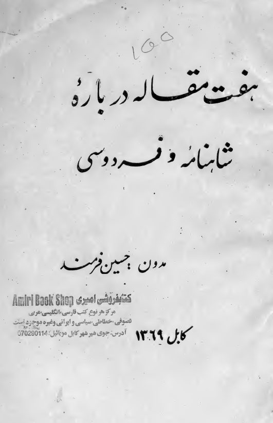 هفت مقاله درباره شاهنامه و فردوسی