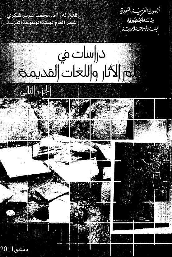 دراسات فی علم الآثار و اللغات القدیمه