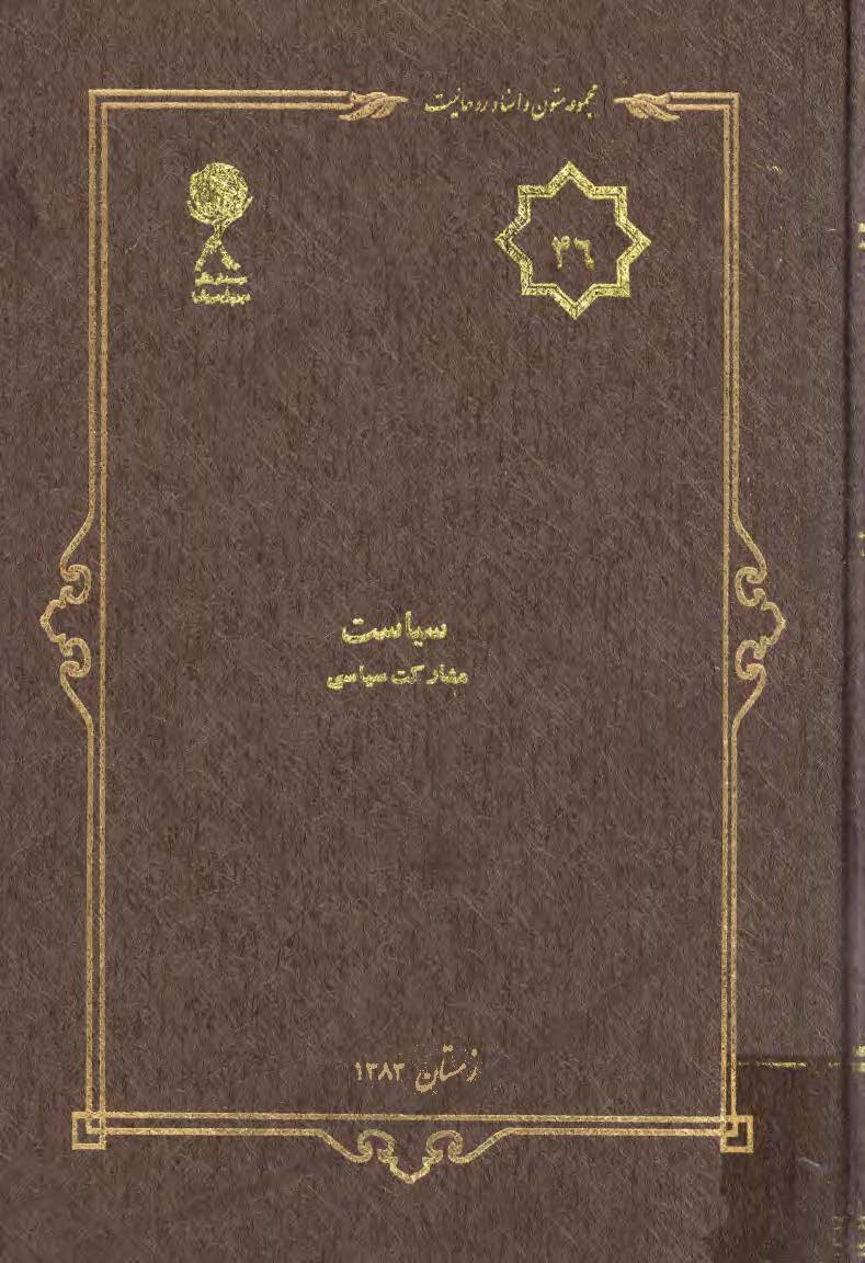 مجموعه متون و اسناد روحانيت 44: سياست کارکرد سياسي روحانيت