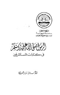 الرسول صلى الله عليه وسلم في كتابات المستشرقين