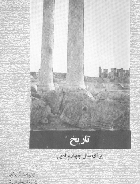 تاريخ برای سال چهارم ادبی