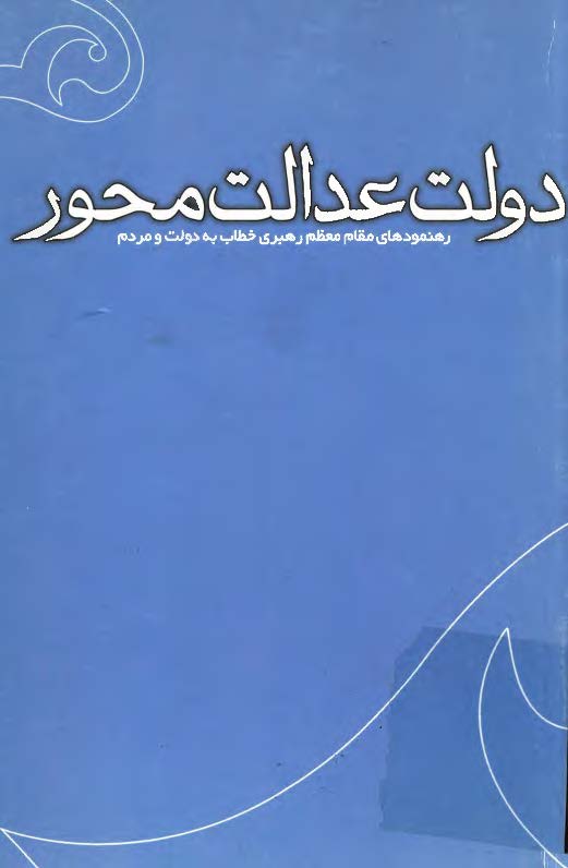 دولت عدالت محور: رهنمودهاي مقام معظم رهبري خطاب به دولت و مردم
