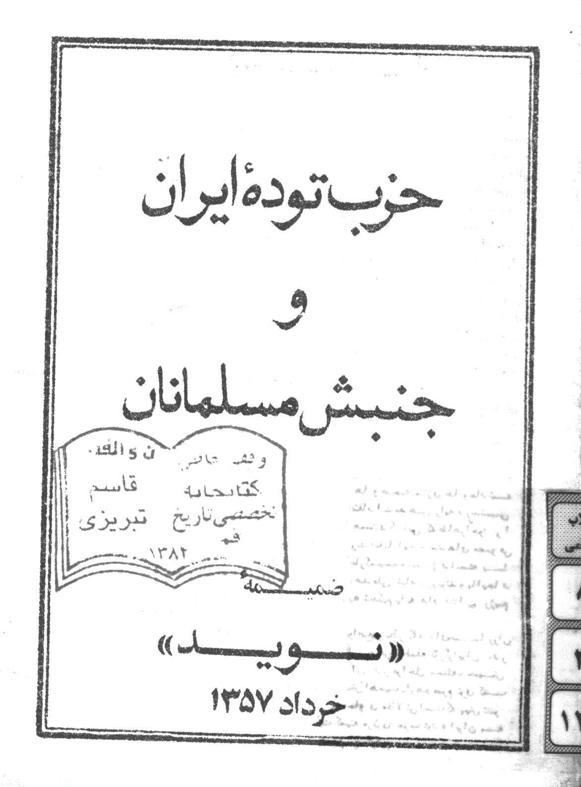 حزب توده ايران و جنبش مسلمانان ضميمه نويد
