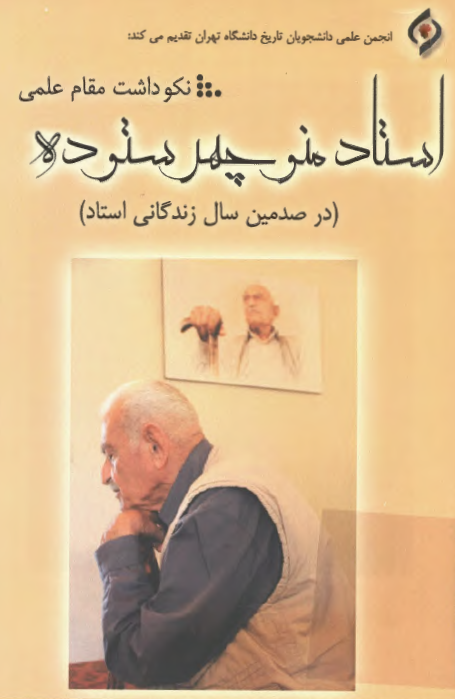 نکوداشت مقام علمي استاد منوچهر ستوده