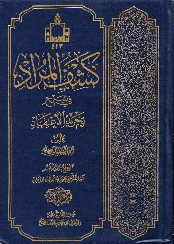 کشف المراد فی شرح تجرید الاعتقاد
