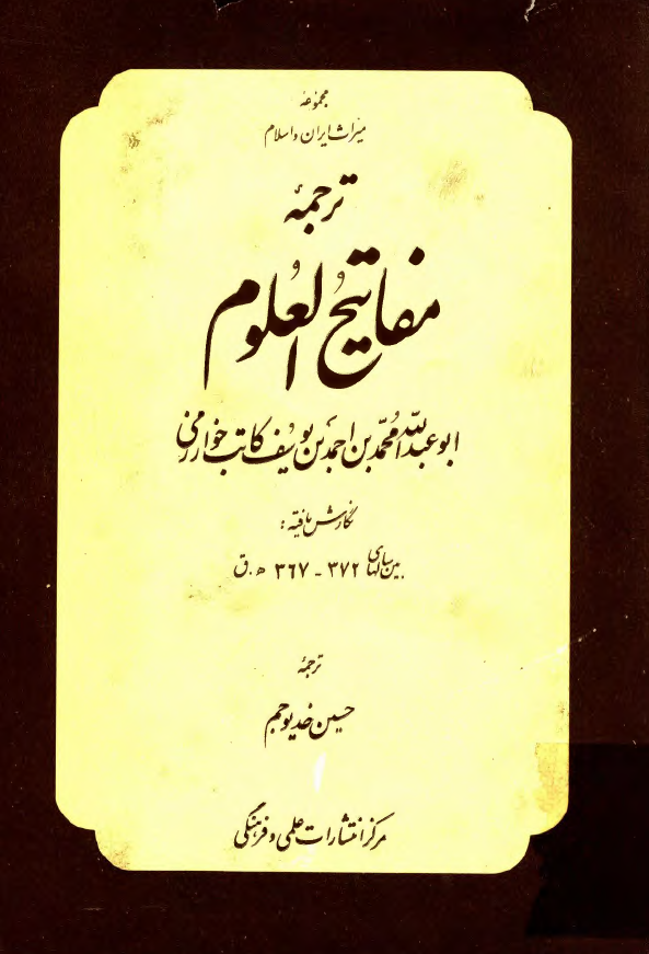 مجموعه ميراث ايران و اسلام؛ ترجمه مفاتيح العلوم