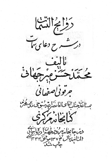 روايح النسمات در شرح دعاي سمات