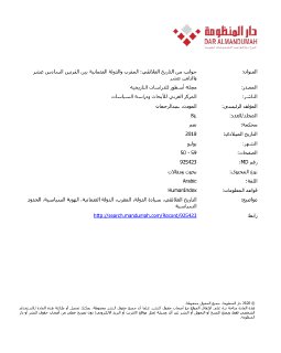 جوانب من التاريخ العلائقي المغرب الاقصى و الدولة العثمانية