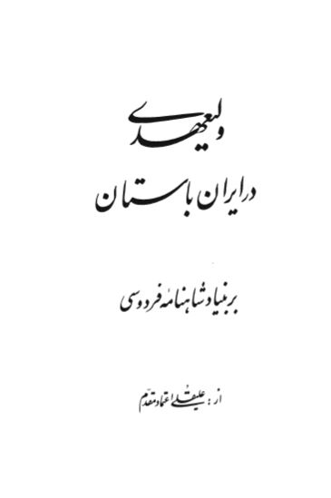 وليعهدی در ايران باستان بر بنياد شاهنامه فردوسی