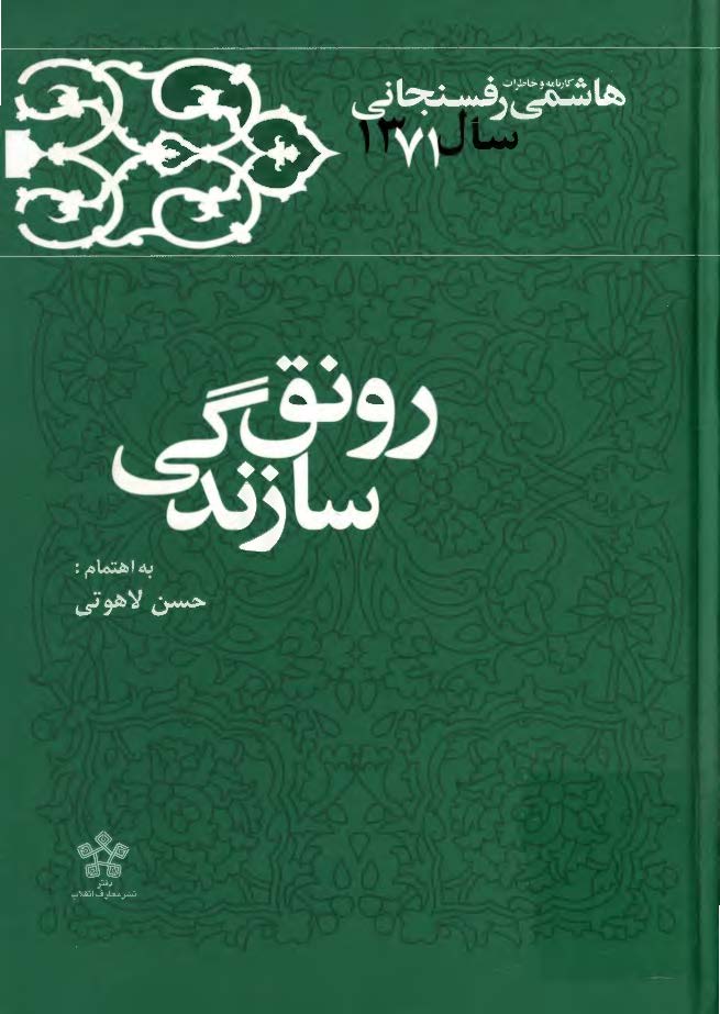 رونق سازندگی ( کارنامه و خاطرات هاشمي رفسنجاني سال 1371 )