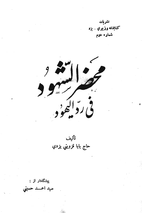 محضر الشهود في ردّ اليهود