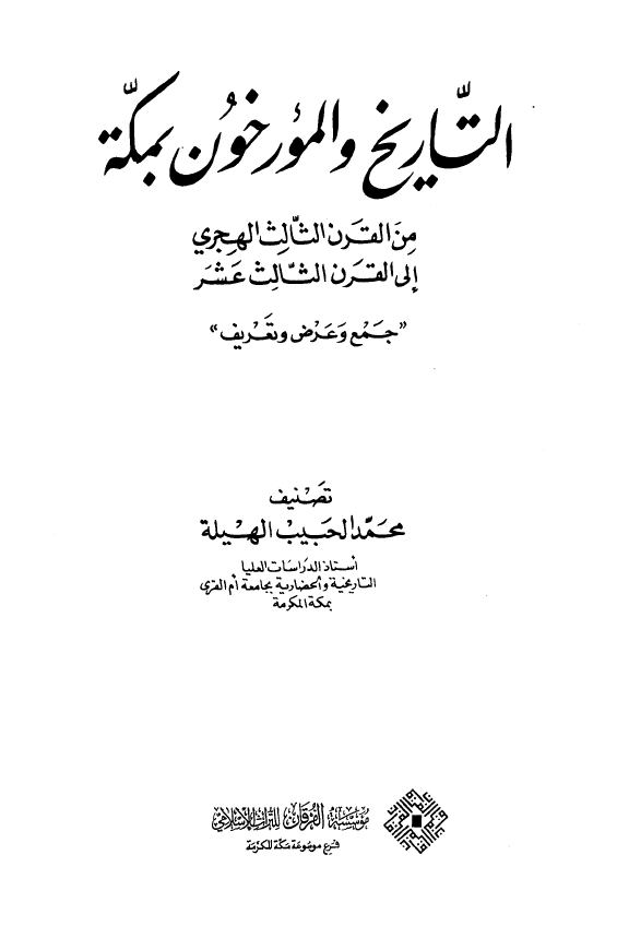 التاريخ و المورخون بمکه