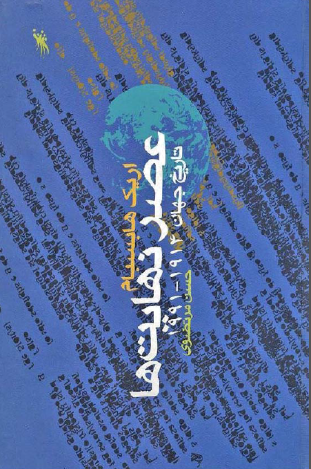 عصر نهايت ها ـ تاريخ جهان 1914-1991 ميلادي
