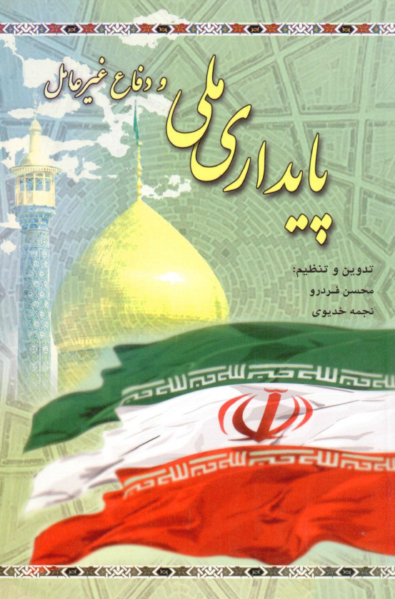 پایداری ملی و دفاع غیرعامل