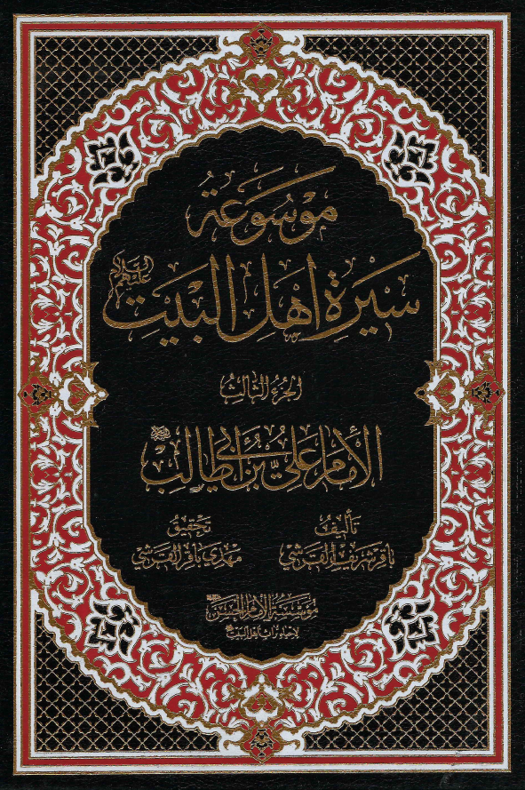 موسوعه سيره اهل البيت (ع)؛ الامام علی بن ابی طالب (ع) (الجزء الثالث)