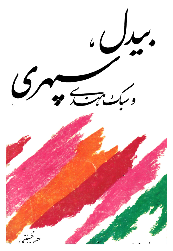 بیدل، سپهری و سبک هندی