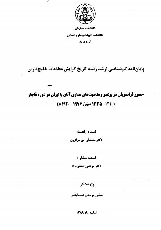 حضور فرانسویان در بوشهر و مناسبت های تجاری آنان با ایران در دوره قاجار (1210 - 1335 ه.ق/ 1976 - 1920م) (پایان نامه)
