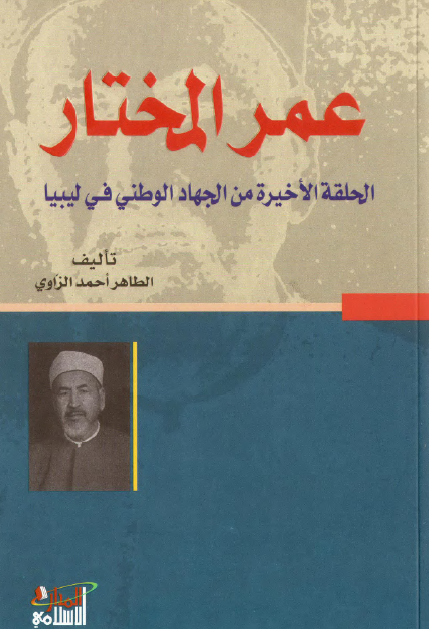 عمر المختار الحلقة الاخيرة من الجهاد الوطني في ليبيا