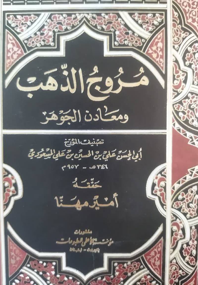 م‍روج‌ ال‍ذه‍ب‌ و م‍ع‍ادن‌ ال‍ج‍وه‍ر