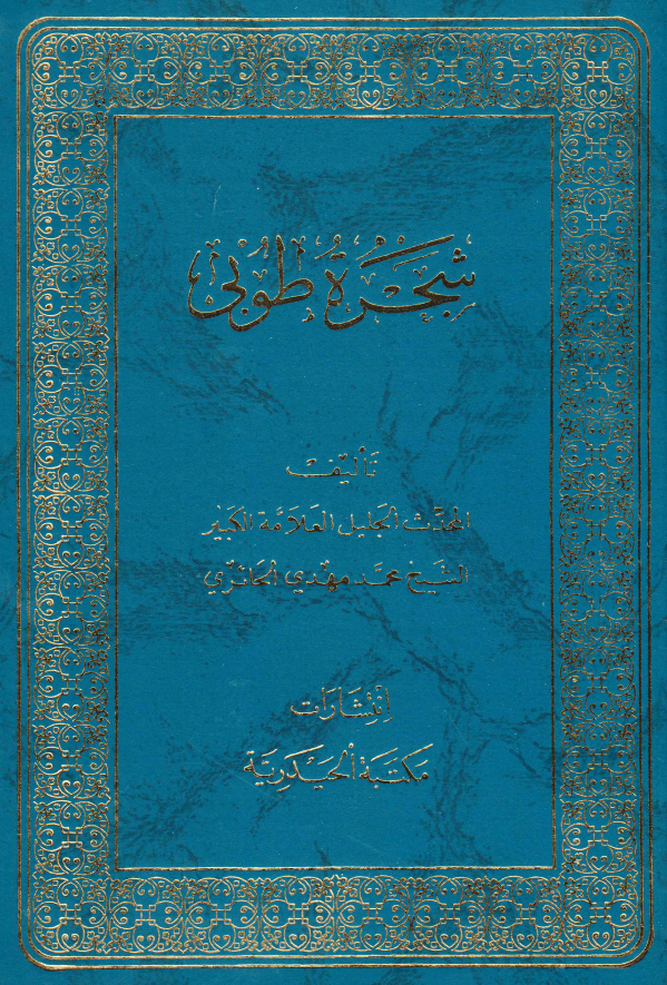 شجره طوبي