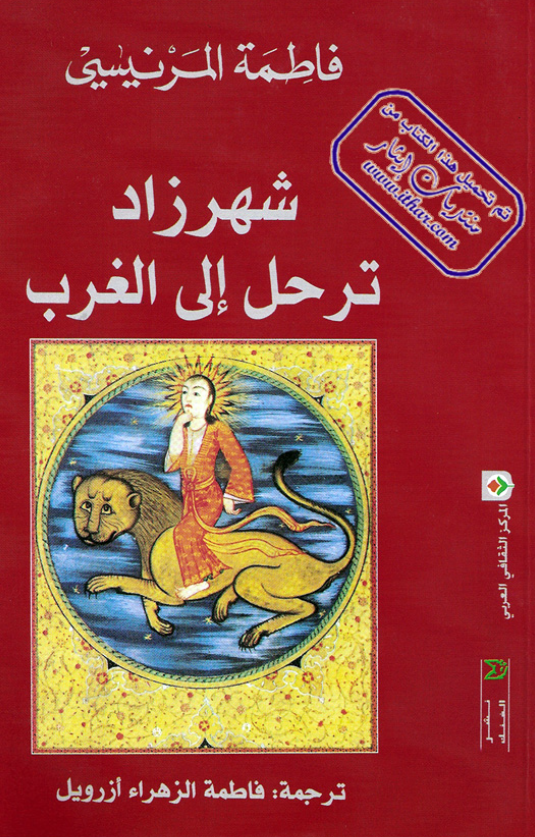 شهرزاد ترحل الی الغرب