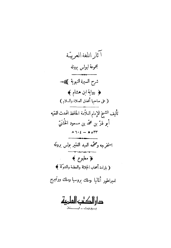 آثار اللغه العربیه مجموعه لبولس برونله؛ شرح السیره النبویه روایه ابن هشام