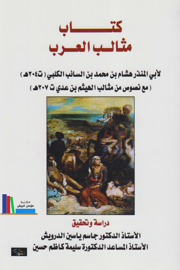کتاب مثالب العرب لابی المنذر هشام بن محمد بن السائب الکلبی مع نصوص من مثالب الهیثم بن عدی