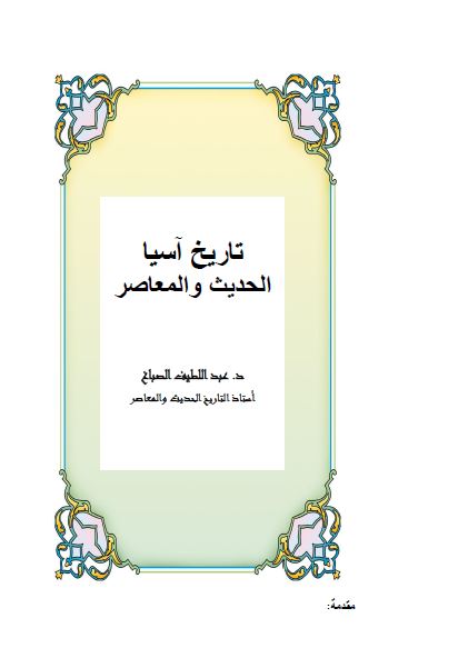تاریخ آسیا الحدیث و المعاصر
