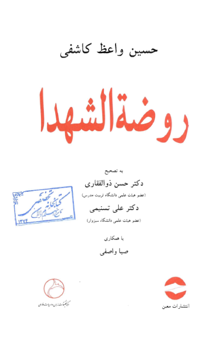 روضه الشهداء
