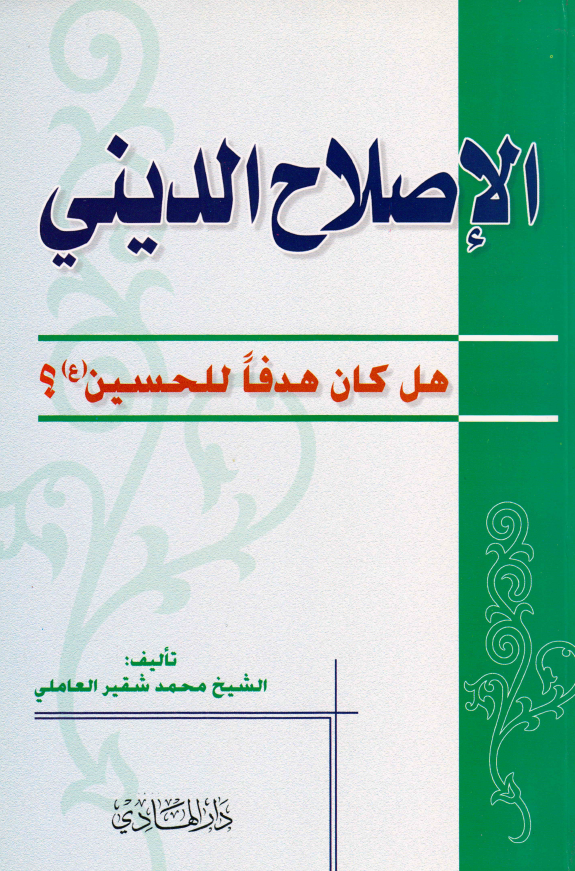 الاصلاح الدینی؛ هل کان هدفا للحسین (ع)؟