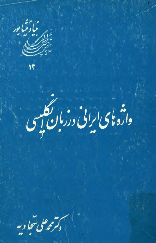 واژه هاي ايراني در زبان انگليسي
