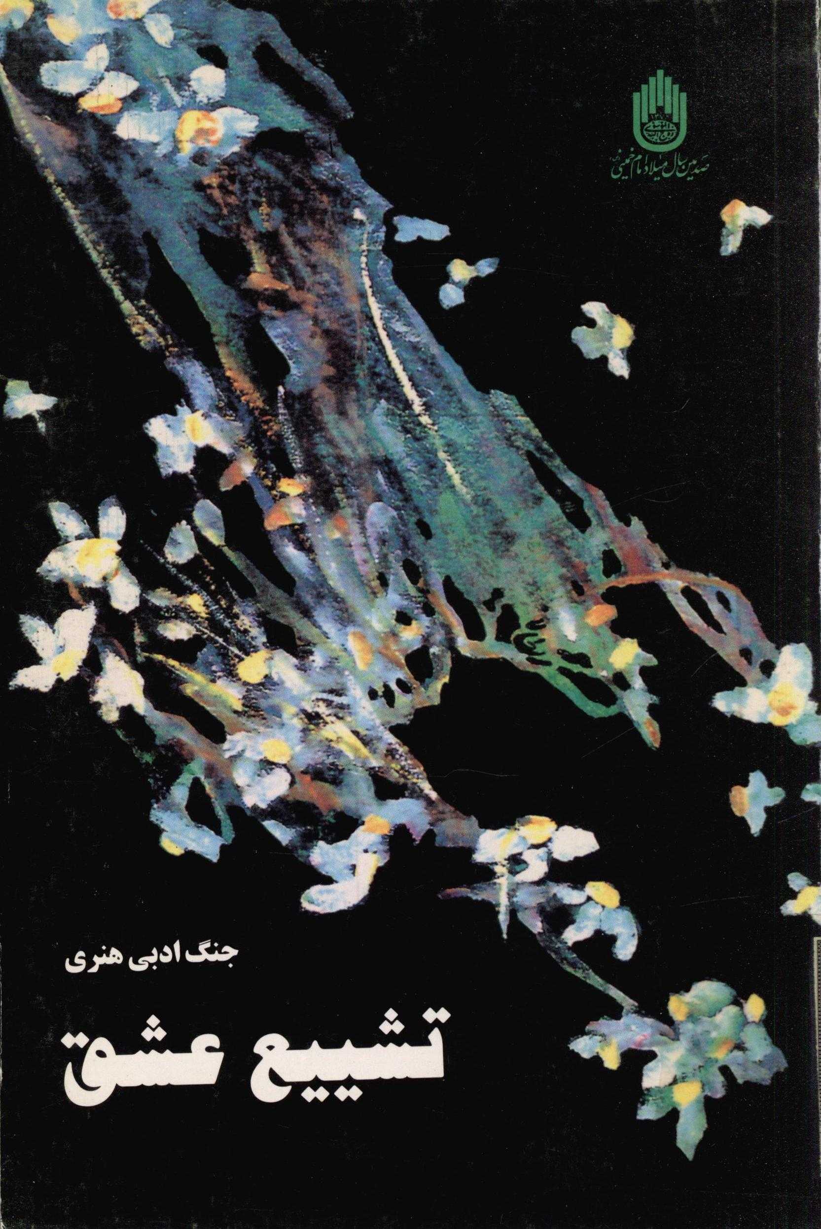 تشييع عشق ـ جنگ ادبي ويژه امام خميني