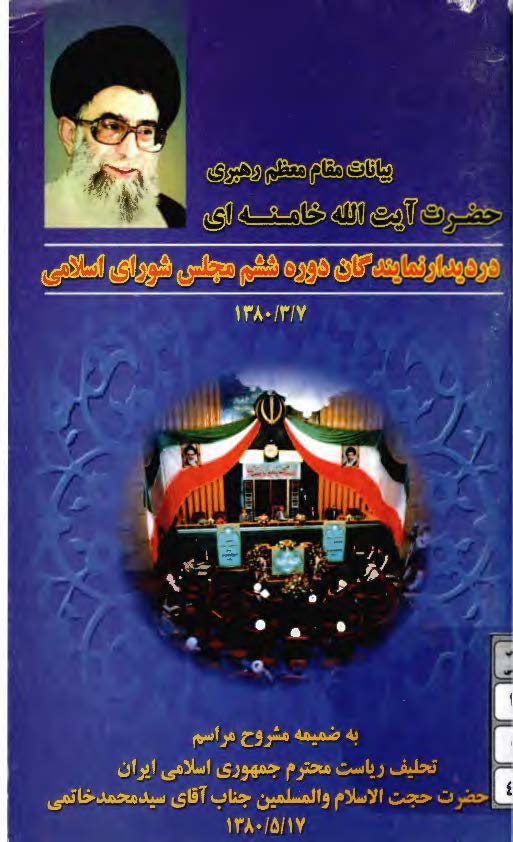 بيانات مقام معظم رهبري حضرت آيت الله خامنه اي در ديدار نمايندگان دوره ششم مجلس شوراي اسلامي به ضميمه مشروح مراسم تحليف رياست محترم جمهوري اسلامي ايران سيد محمد خاتمي