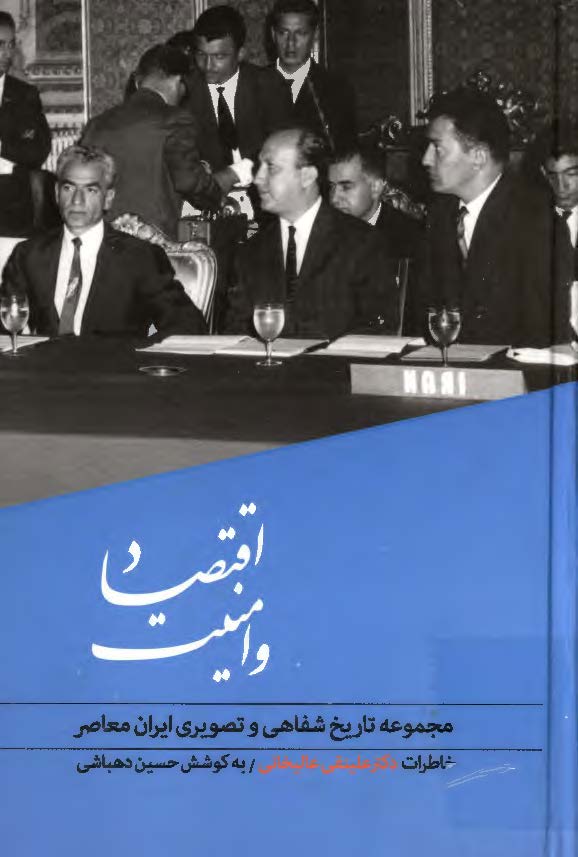 اقتصاد و امنیت: گفتگو با علینقی عالیخانی، مجموعه تاریخ شفاهی و تصویری ایران معاصر