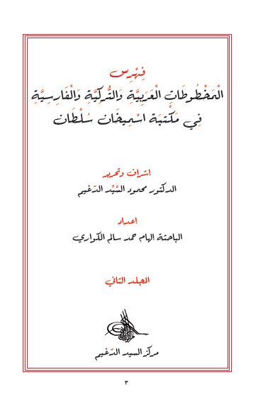 فهرس المخطوطات العربیه و الترکیه و الفارسیه فی مکتبه اسمیخان سلطان 
