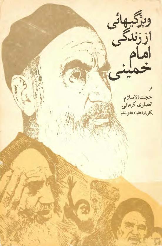 ویژگی هایی از زندگی امام خمینی (ره)