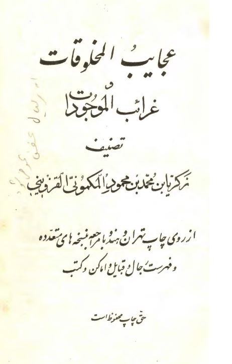 عجايب المخلوقات و غرايب الموجودات