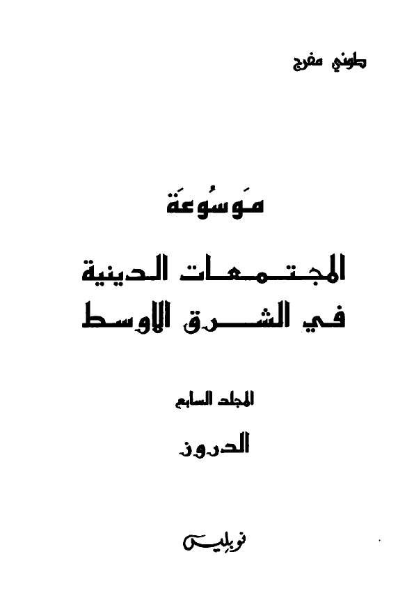 موسوعه المجتمعات الدینیه فی الشرق الاوسط؛ الدروز