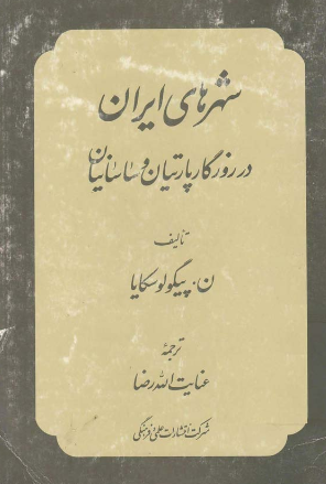 شهرهاي ايران در روزگار پارتيان و ساسانيان
