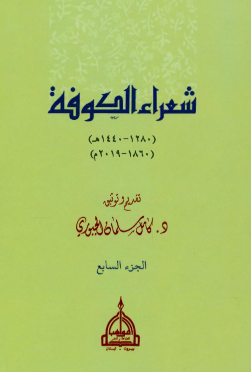 شعراء الکوفه (1280-1440 هـ/ 1860-2019 م)