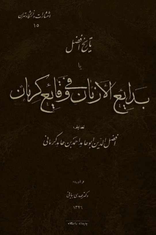 تاریخ افضل یا بدایع الازمان فی وقایع کرمان